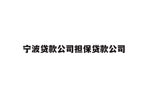 详细阅读:宁波贷款公司担保贷款公司 宁波贷款公司担保贷款公司