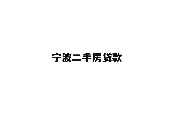 详细阅读:宁波二手房贷款 宁波二手房贷款