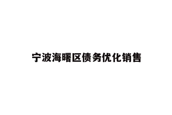 详细阅读:宁波海曙区债务优化销售 宁波海曙区债务优化销售