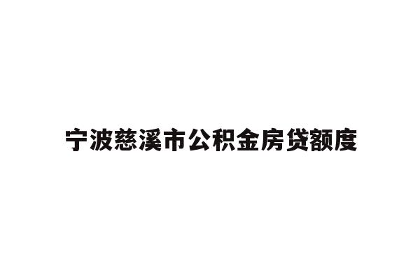 详细阅读:宁波慈溪市公积金房贷额度 宁波慈溪市公积金房贷额度