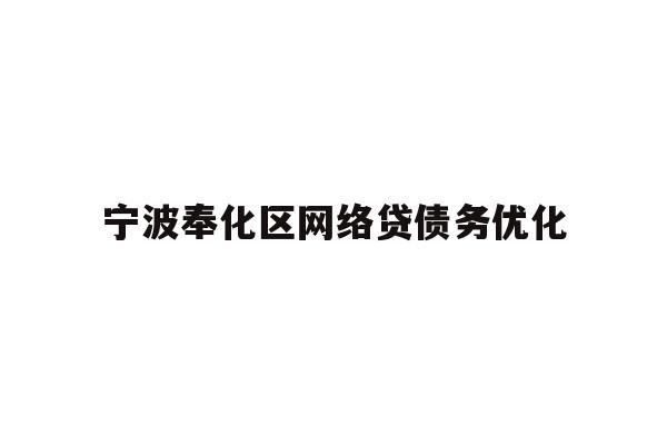 详细阅读:宁波奉化区网络贷债务优化 宁波奉化区网络贷债务优化