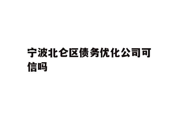 详细阅读:宁波北仑区债务优化公司可信吗 宁波北仑区债务优化公司可信吗