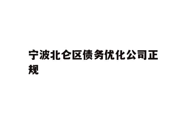 详细阅读:宁波北仑区债务优化公司正规 宁波北仑区债务优化公司正规