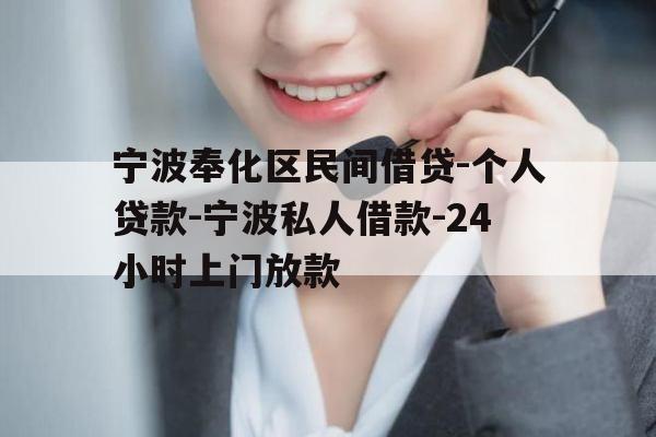 宁波奉化区民间借贷-个人贷款-宁波私人借款-24小时上门放款