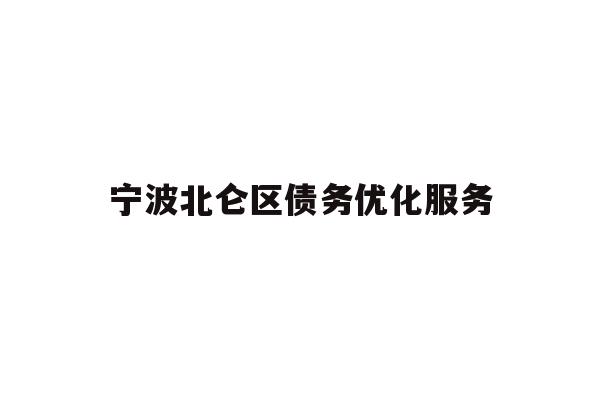 详细阅读:宁波北仑区债务优化服务 宁波北仑区债务优化服务