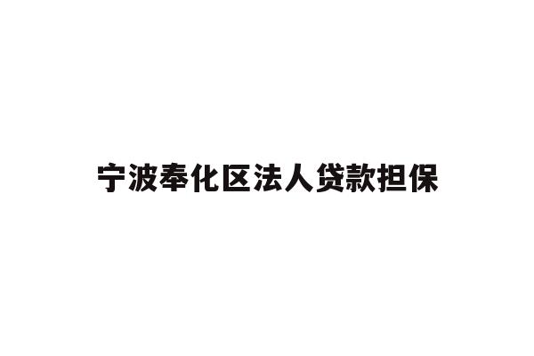 详细阅读:宁波奉化区法人贷款担保 宁波奉化区法人贷款担保