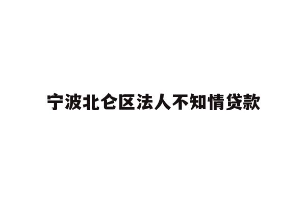 详细阅读:宁波北仑区法人不知情贷款 宁波北仑区法人不知情贷款