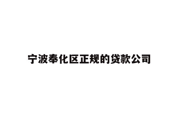 详细阅读:宁波奉化区正规的贷款公司 宁波奉化区正规的贷款公司