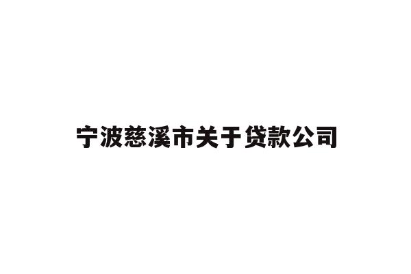详细阅读:宁波慈溪市关于贷款公司 宁波慈溪市关于贷款公司