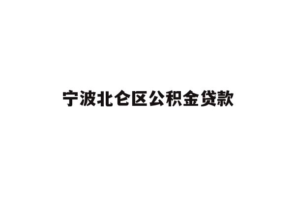 详细阅读:宁波北仑区公积金贷款 宁波北仑区公积金贷款