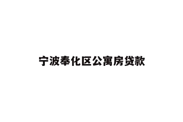 详细阅读:宁波奉化区公寓房贷款 宁波奉化区公寓房贷款