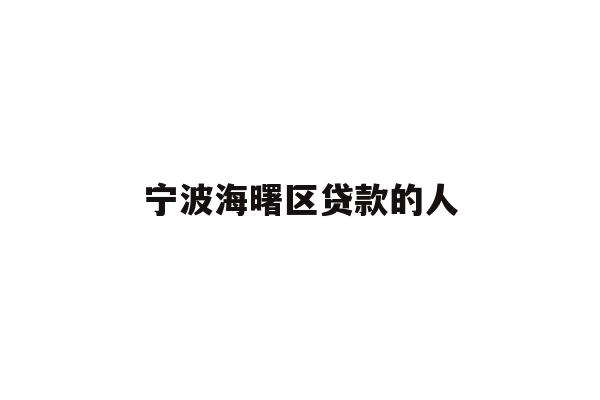 详细阅读:宁波海曙区贷款的人 宁波海曙区贷款的人