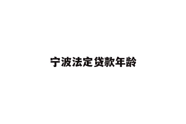 详细阅读:宁波法定贷款年龄 宁波法定贷款年龄