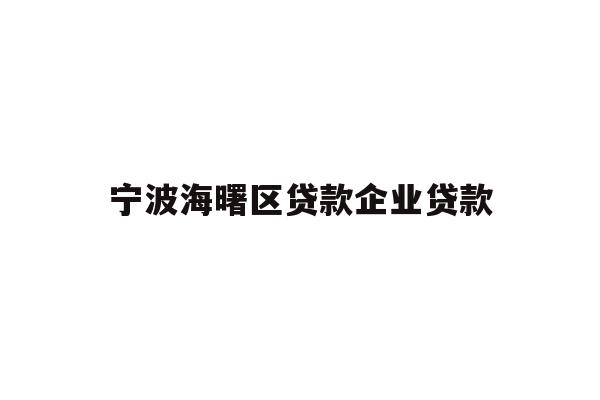 详细阅读:宁波海曙区贷款企业贷款 宁波海曙区贷款企业贷款
