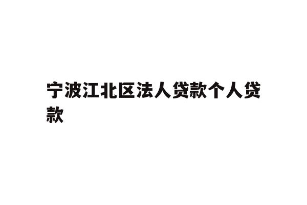 详细阅读:宁波江北区法人贷款个人贷款 宁波江北区法人贷款个人贷款