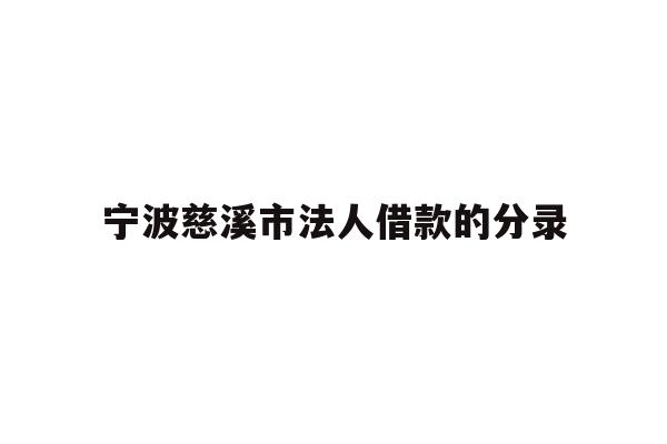 详细阅读:宁波慈溪市法人借款的分录 宁波慈溪市法人借款的分录