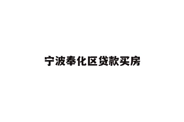 详细阅读:宁波奉化区贷款买房 宁波奉化区贷款买房