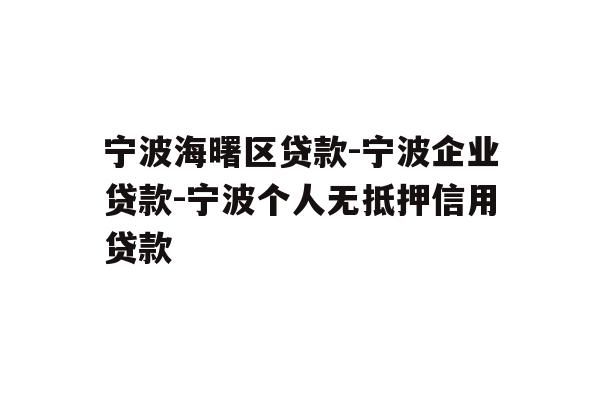 详细阅读:宁波海曙区贷款-宁波企业贷款-宁波个人无抵押信用贷款 宁波海曙区贷款-宁波企业贷款-宁波个人无抵押信用贷款