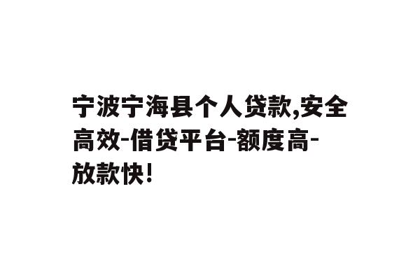 详细阅读:宁波宁海县个人贷款,安全高效-借贷平台-额度高-放款快! 宁波宁海县个人贷款,安全高效-借贷平台-额度高-放款快!