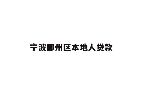 详细阅读:宁波鄞州区本地人贷款 宁波鄞州区本地人贷款