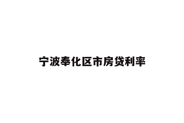 详细阅读:宁波奉化区市房贷利率 宁波奉化区市房贷利率