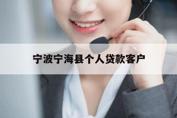 宁波宁海县个人贷款客户