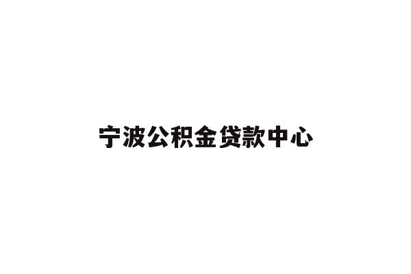 详细阅读:宁波公积金贷款中心 宁波公积金贷款中心