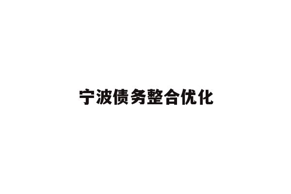 详细阅读:宁波债务整合优化 宁波债务整合优化