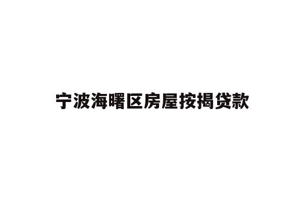 详细阅读:宁波海曙区房屋按揭贷款 宁波海曙区房屋按揭贷款