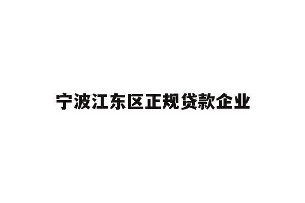详细阅读:宁波江东区正规贷款企业 宁波江东区正规贷款企业