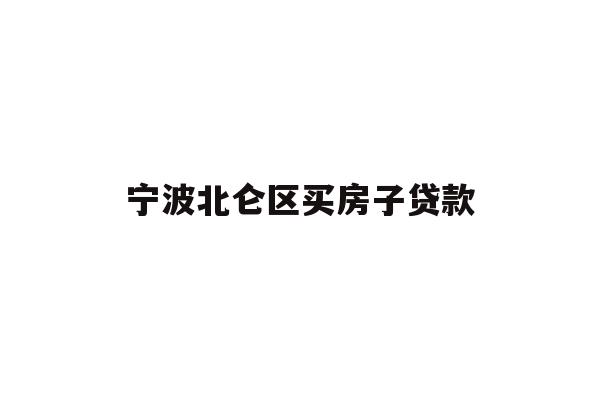 详细阅读:宁波北仑区买房子贷款 宁波北仑区买房子贷款