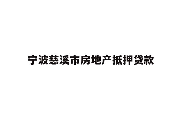 详细阅读:宁波慈溪市房地产抵押贷款 宁波慈溪市房地产抵押贷款