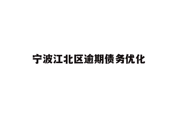 详细阅读:宁波江北区逾期债务优化 宁波江北区逾期债务优化