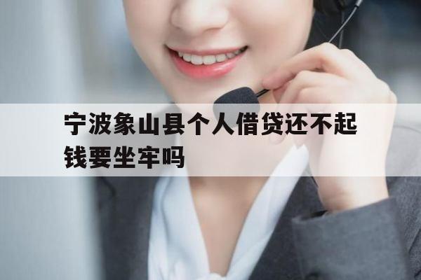 宁波象山县个人借贷还不起钱要坐牢吗