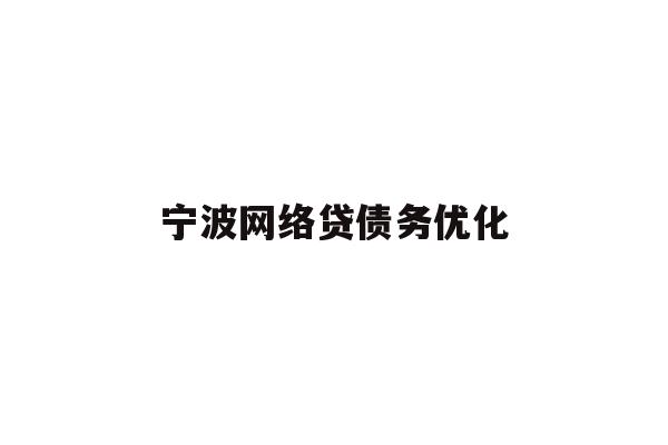 详细阅读:宁波网络贷债务优化 宁波网络贷债务优化