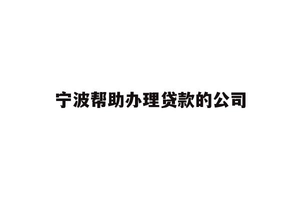 详细阅读:宁波帮助办理贷款的公司 宁波帮助办理贷款的公司
