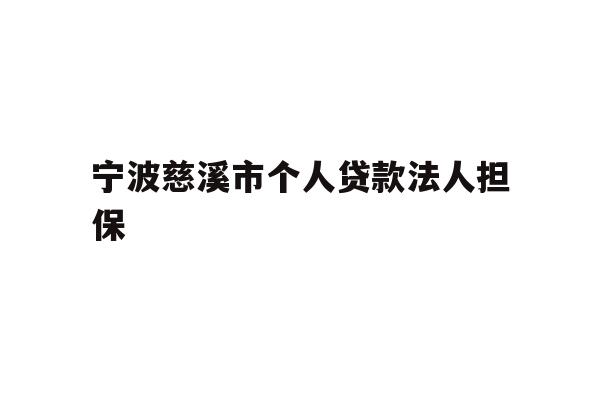 详细阅读:宁波慈溪市个人贷款法人担保 宁波慈溪市个人贷款法人担保