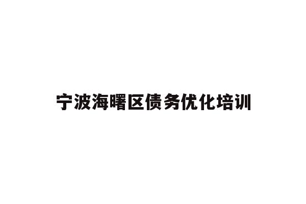 详细阅读:宁波海曙区债务优化培训 宁波海曙区债务优化培训