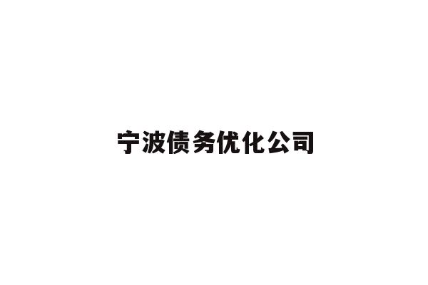 详细阅读:宁波债务优化公司 宁波债务优化公司