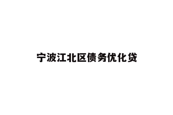 详细阅读:宁波江北区债务优化贷 宁波江北区债务优化贷