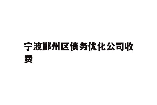 详细阅读:宁波鄞州区债务优化公司收费 宁波鄞州区债务优化公司收费