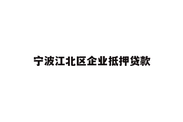 详细阅读:宁波江北区企业抵押贷款 宁波江北区企业抵押贷款