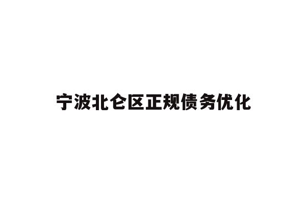 详细阅读:宁波北仑区正规债务优化 宁波北仑区正规债务优化