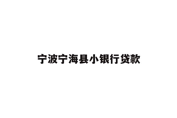详细阅读:宁波宁海县小银行贷款 宁波宁海县小银行贷款