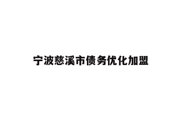 详细阅读:宁波慈溪市债务优化加盟 宁波慈溪市债务优化加盟