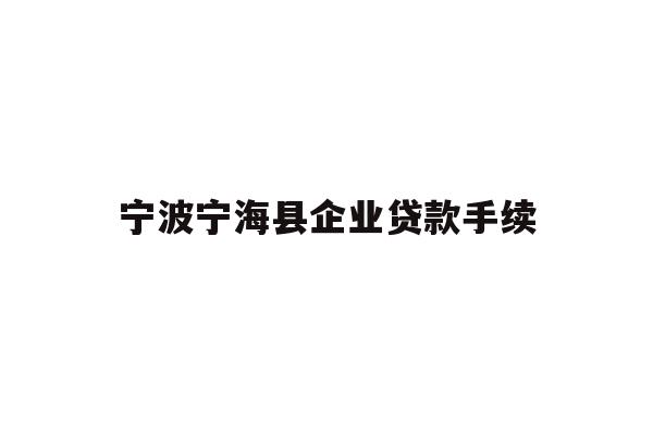 详细阅读:宁波宁海县企业贷款手续 宁波宁海县企业贷款手续