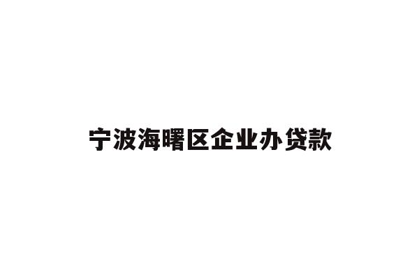 详细阅读:宁波海曙区企业办贷款 宁波海曙区企业办贷款