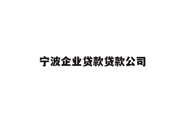 详细阅读:宁波企业贷款贷款公司 宁波企业贷款贷款公司