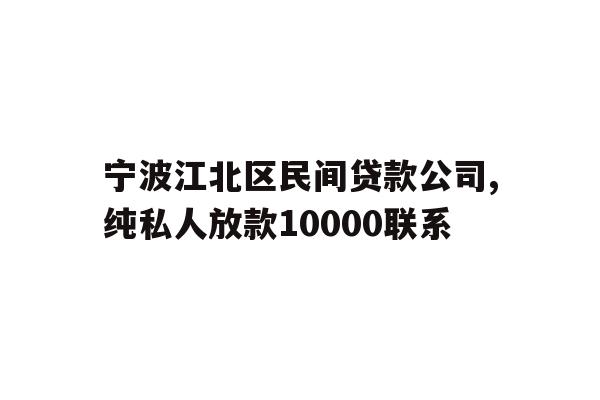 详细阅读:宁波江北区民间贷款公司,纯私人放款10000联系 宁波江北区民间贷款公司,纯私人放款10000联系