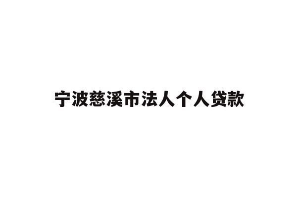 详细阅读:宁波慈溪市法人个人贷款 宁波慈溪市法人个人贷款
